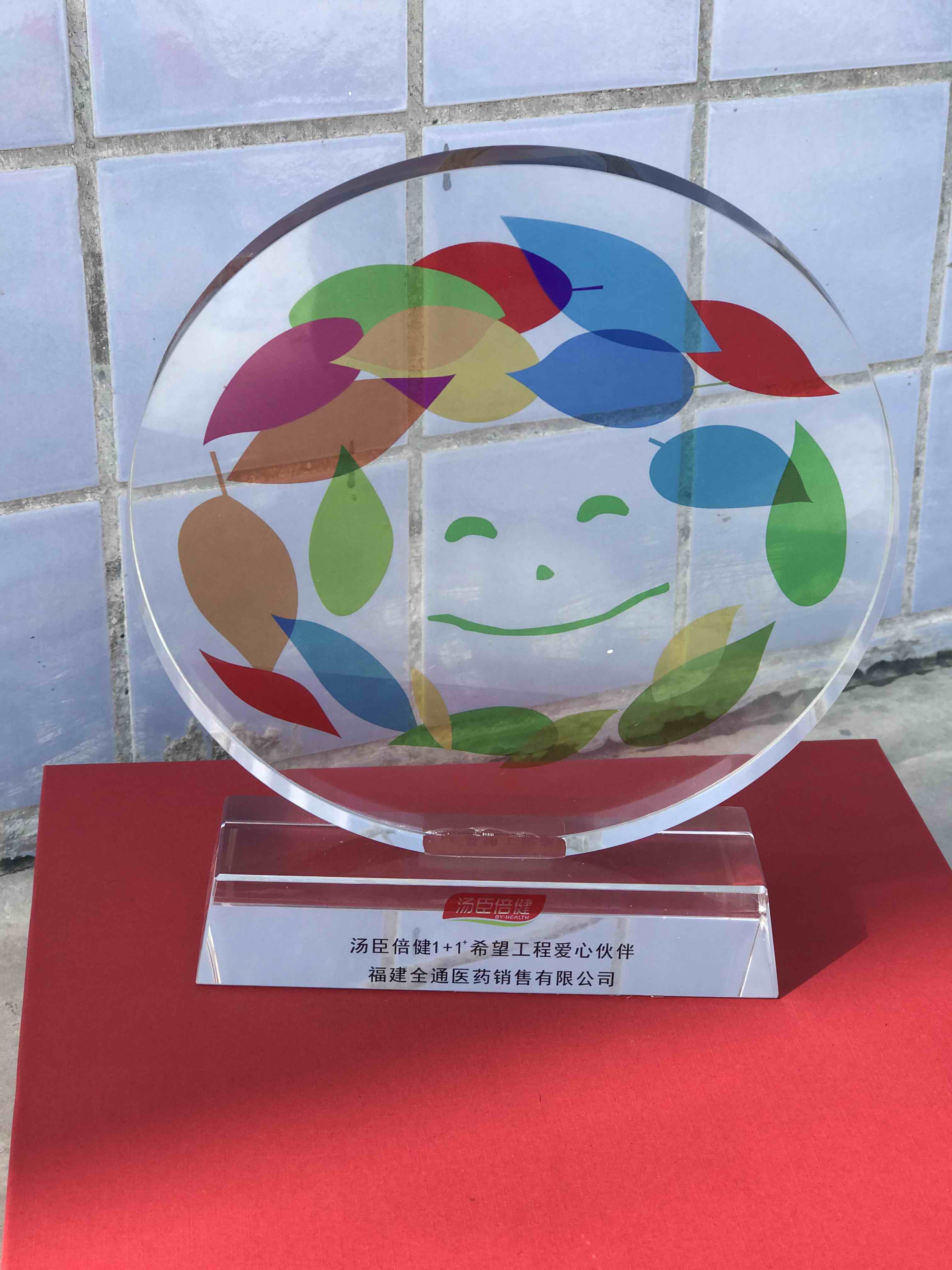 汤臣倍健1+1希望工程爱心伙伴