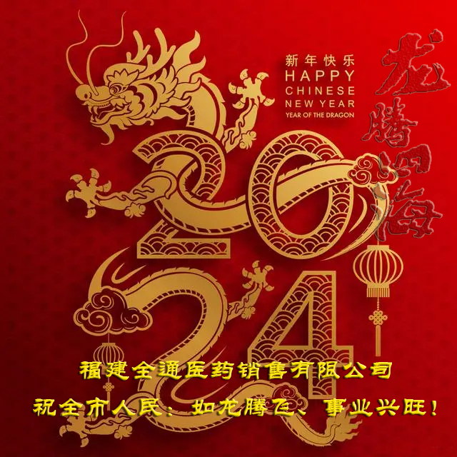 2024新年祝福1_看图王.jpg