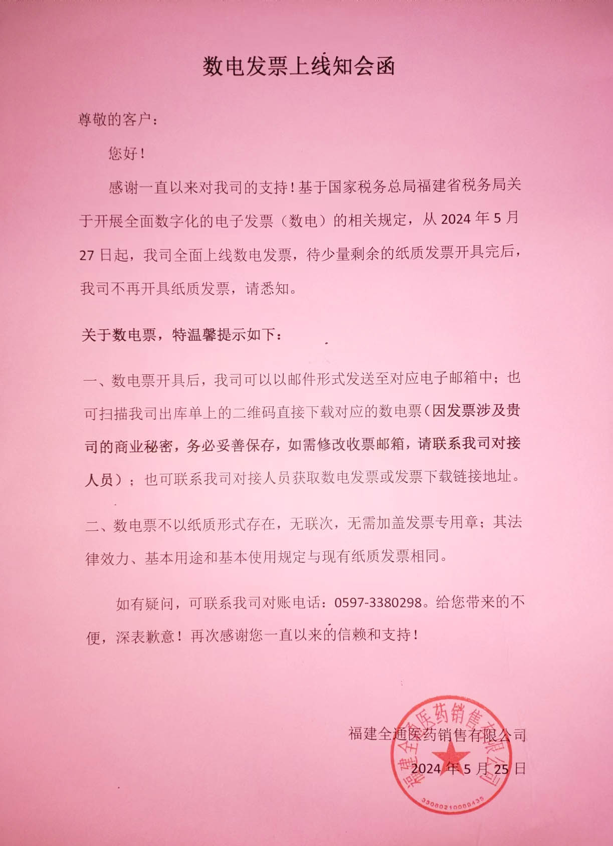 数电发票知会函20240525.jpg