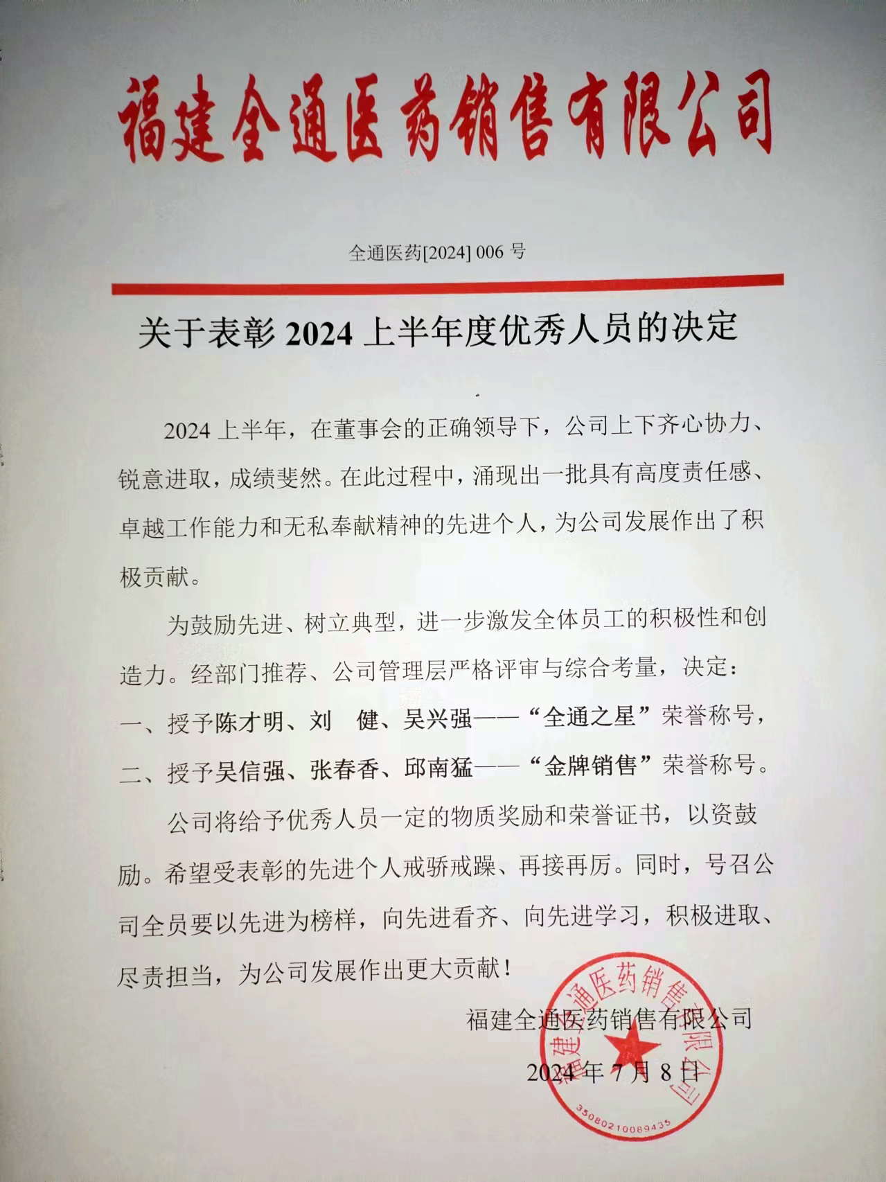 关于表彰 2024上半年度优秀人员的决定.jpg