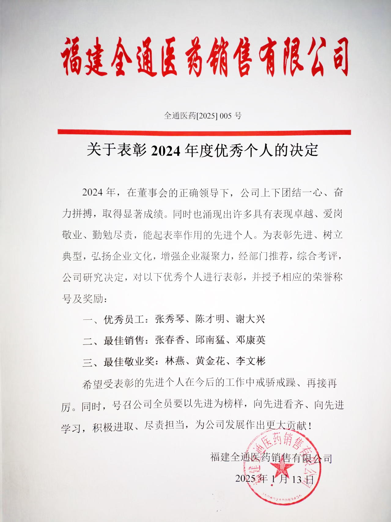 关于表彰2024年度优秀个人的决定.jpg